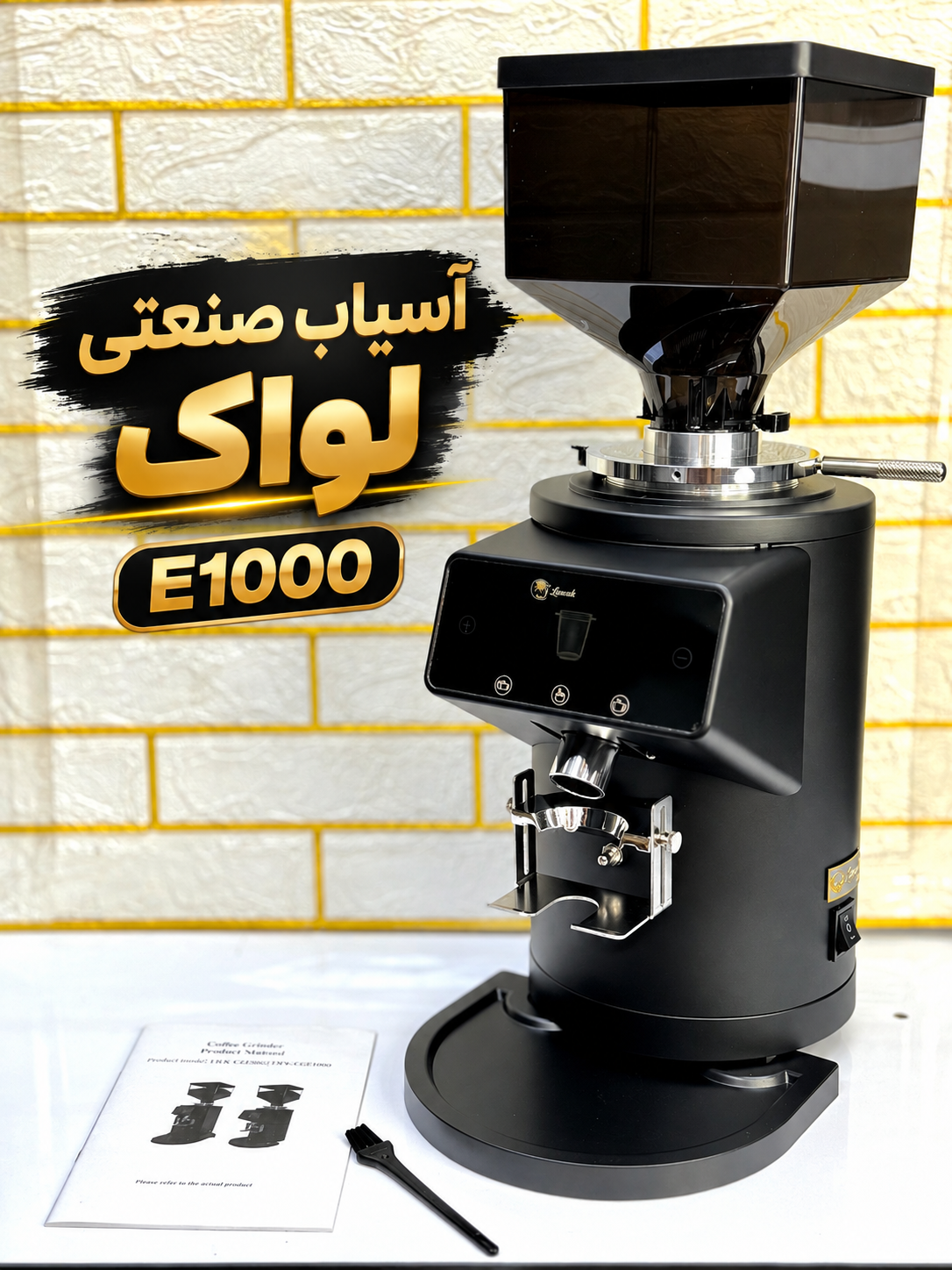 خانه / آسیاب صنعتی برند لواک مدل E1000